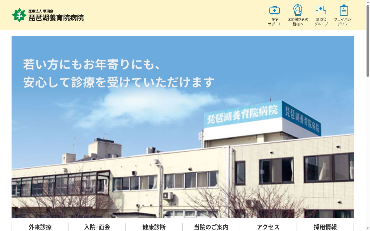 医療法人華頂会　琵琶湖養育院病院の公式サイトのスクリーンショット