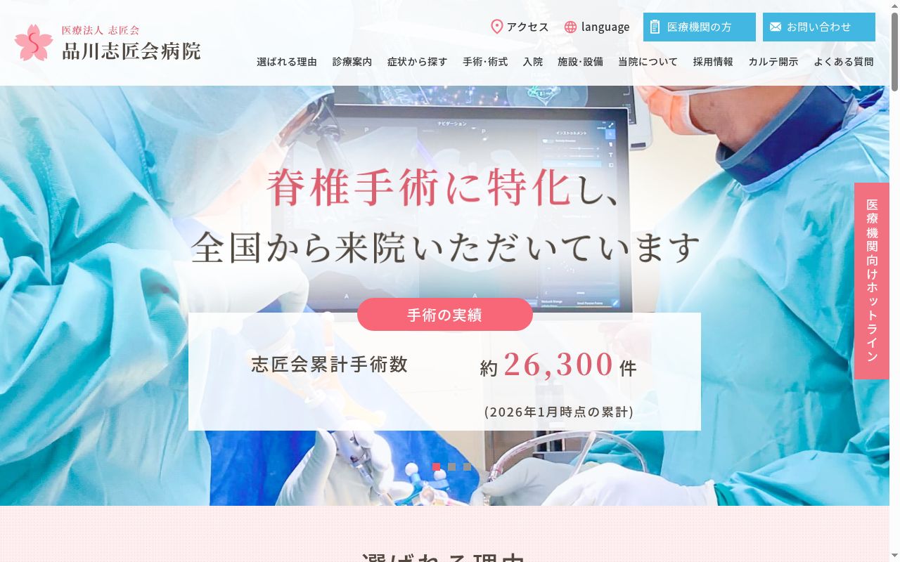 品川志匠会病院の公式サイトのスクリーンショット