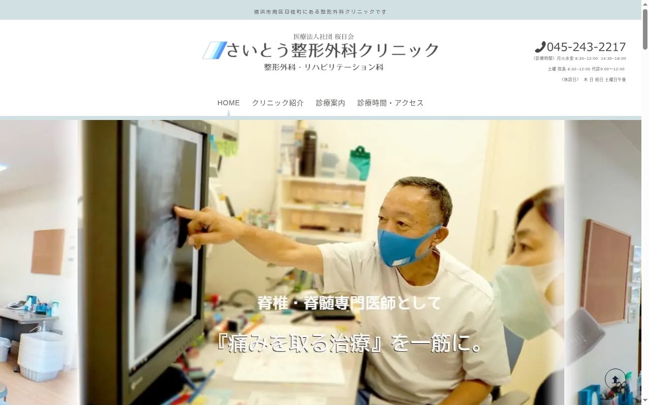 さいとう整形外科クリニックの公式サイトのスクリーンショット
