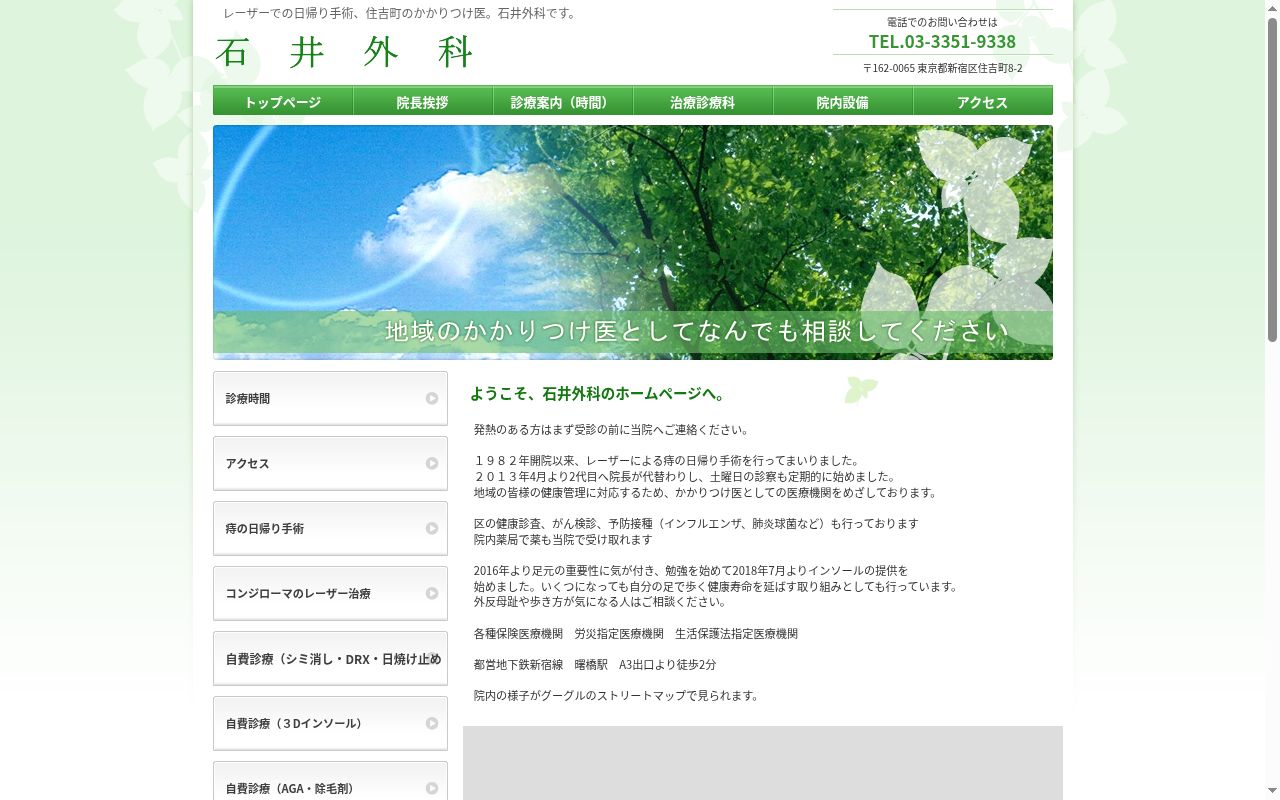 石井外科の公式サイトのスクリーンショット