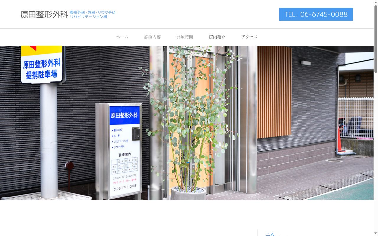 原田整形外科の公式サイトのスクリーンショット