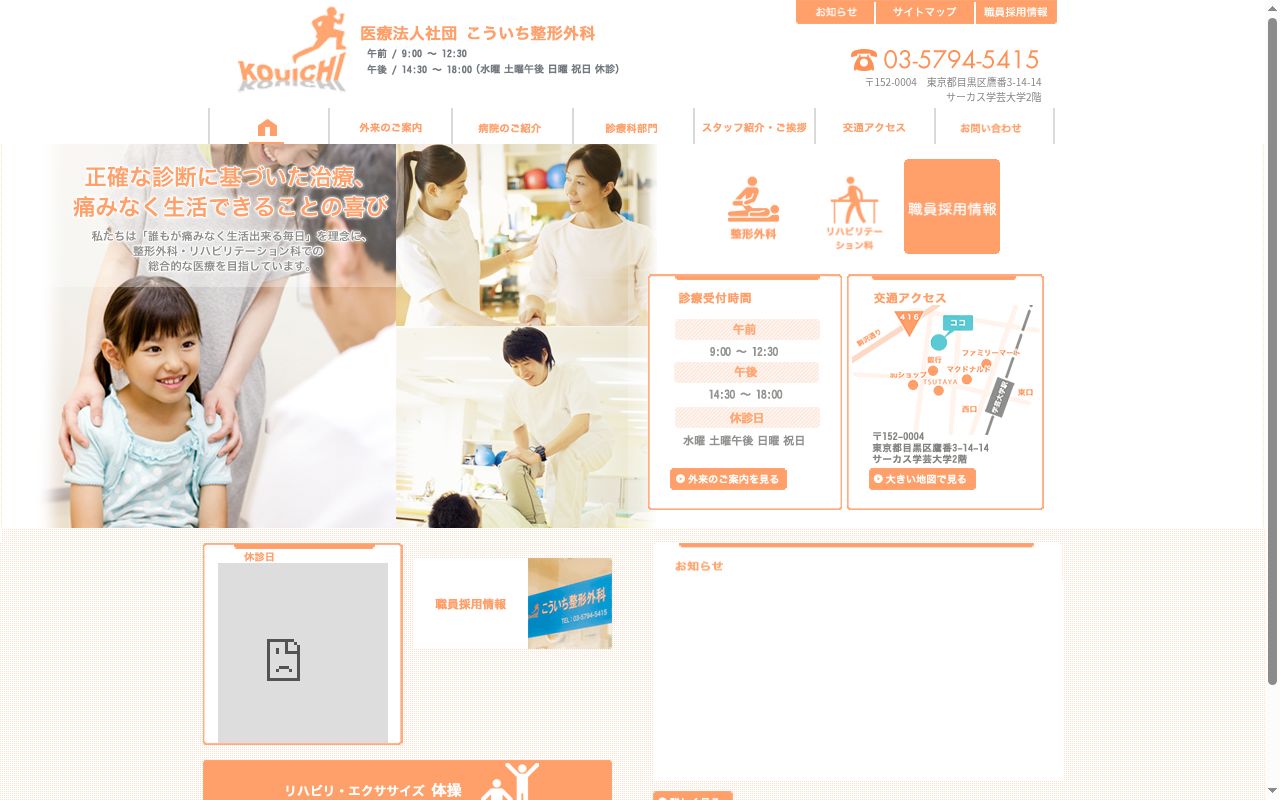 医療法人社団　ｋｏｉｃｈｉ　こういち整形外科の公式サイトのスクリーンショット