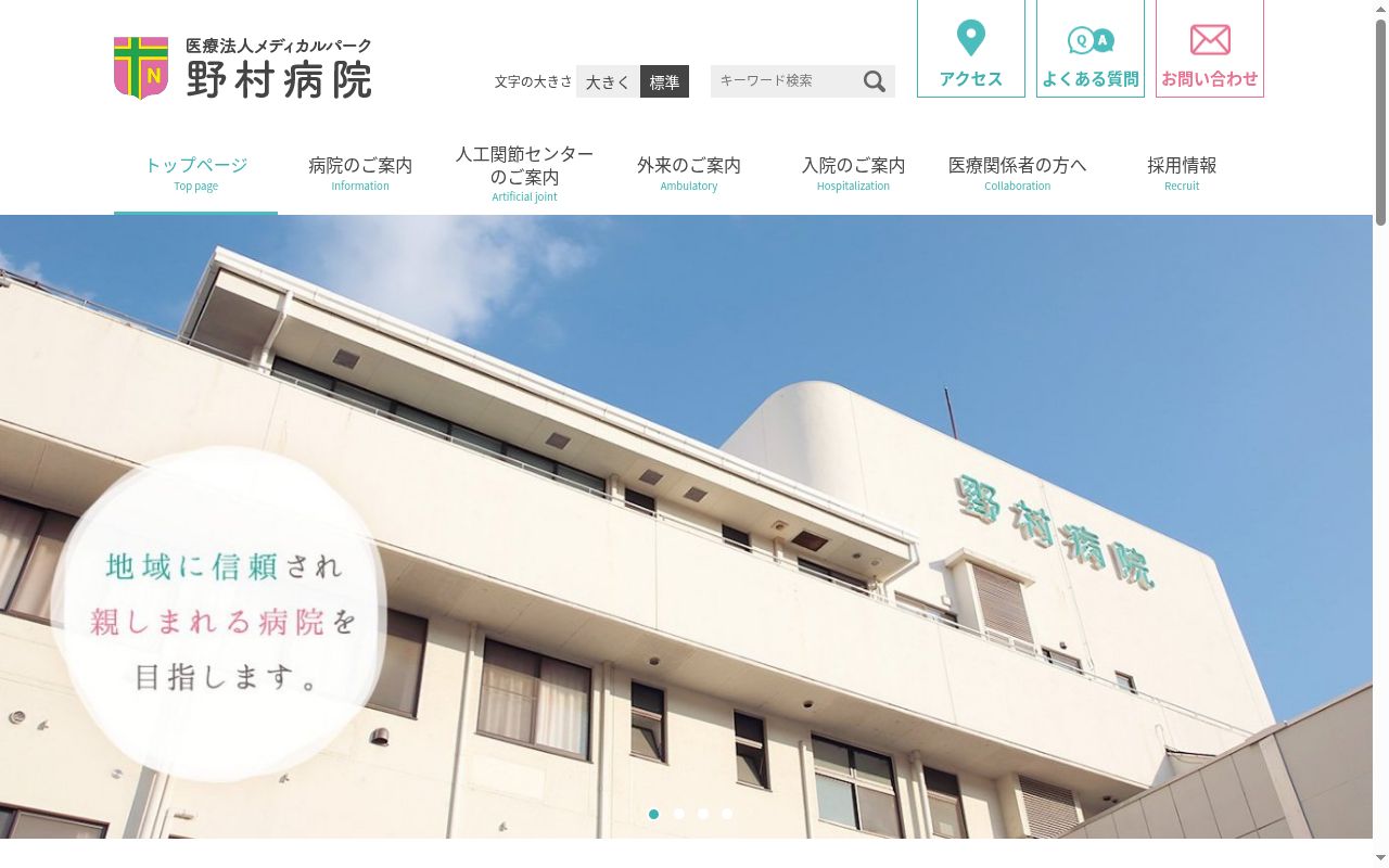 野村病院の公式サイトのスクリーンショット