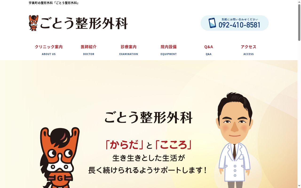 好日会　ごとう整形外科の公式サイトのスクリーンショット