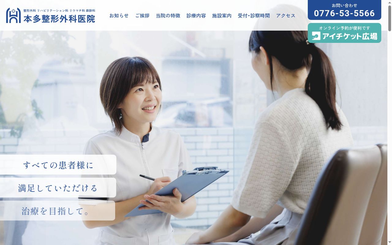 本多整形外科医院の公式サイトのスクリーンショット