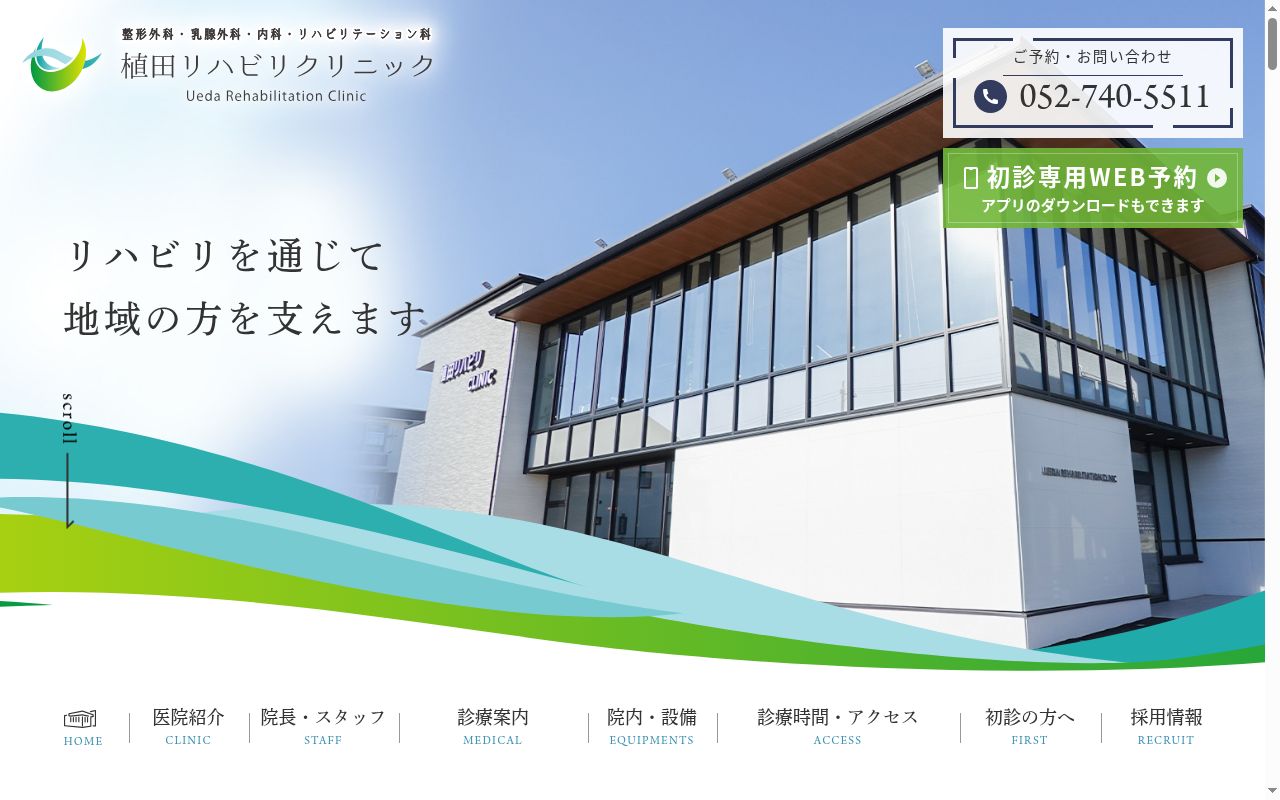 植田リハビリクリニックの公式サイトのスクリーンショット