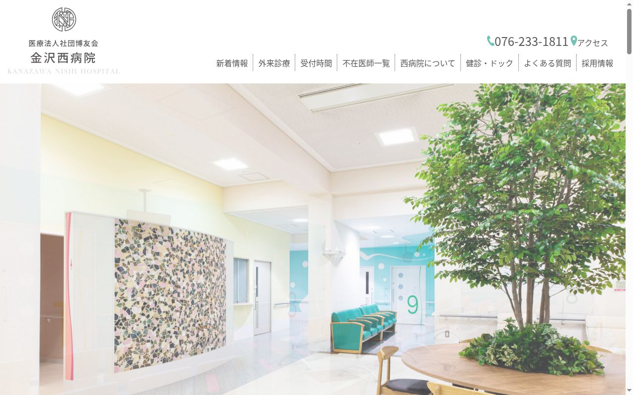 医療法人社団博友会　金沢西病院の公式サイトのスクリーンショット