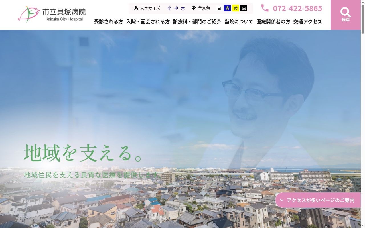 市立貝塚病院の公式サイトのスクリーンショット