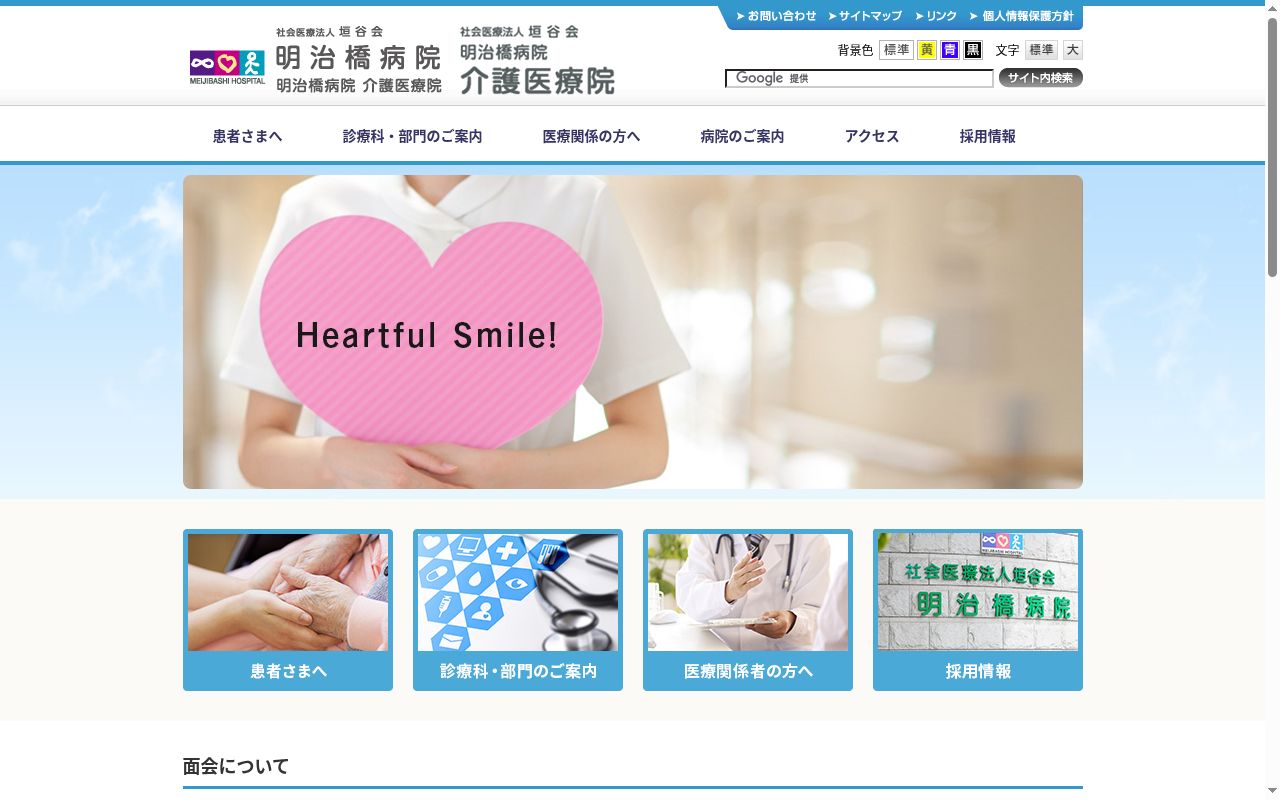 社会医療法人　垣谷会　明治橋病院の公式サイトのスクリーンショット