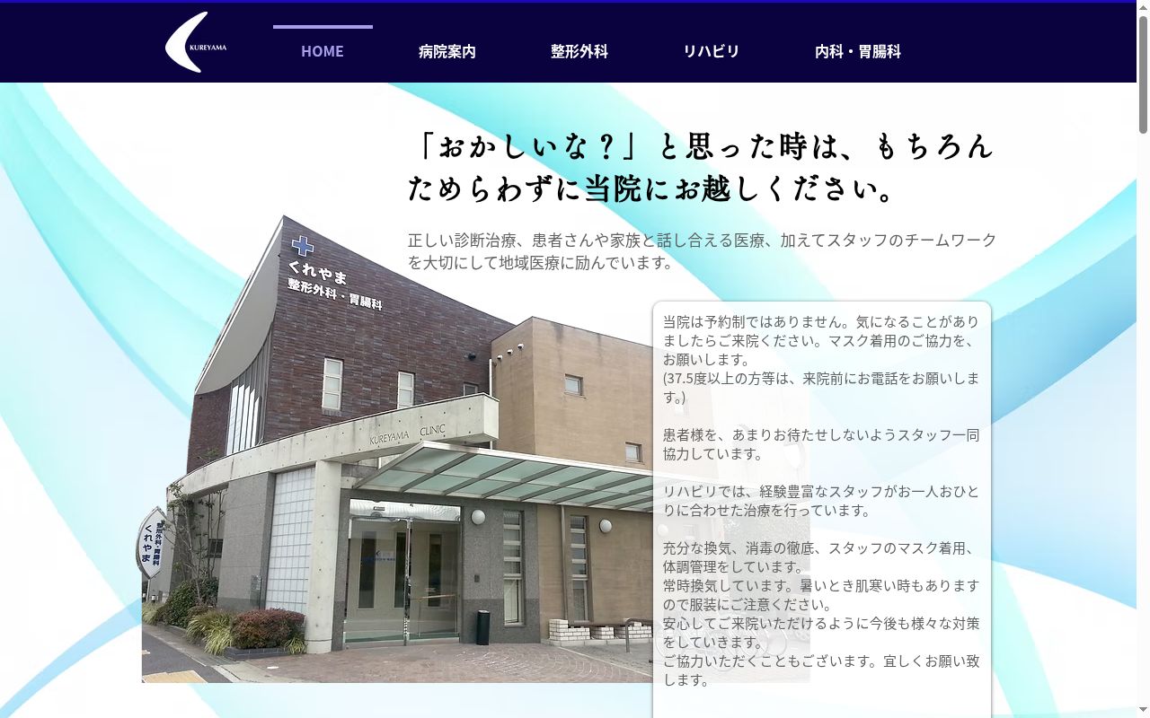 医療法人　敬進会　くれやま整形外科・胃腸科の公式サイトのスクリーンショット