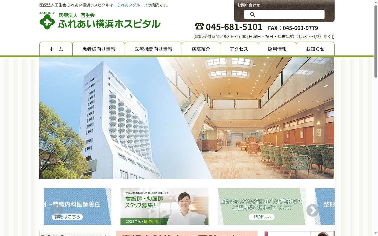 医療法人回生会ふれあい横浜ホスピタルの公式サイトのスクリーンショット
