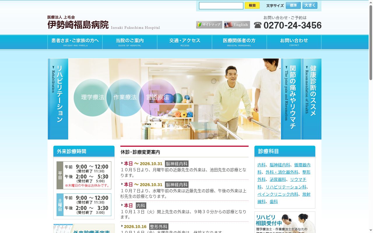 伊勢崎福島病院の公式サイトのスクリーンショット
