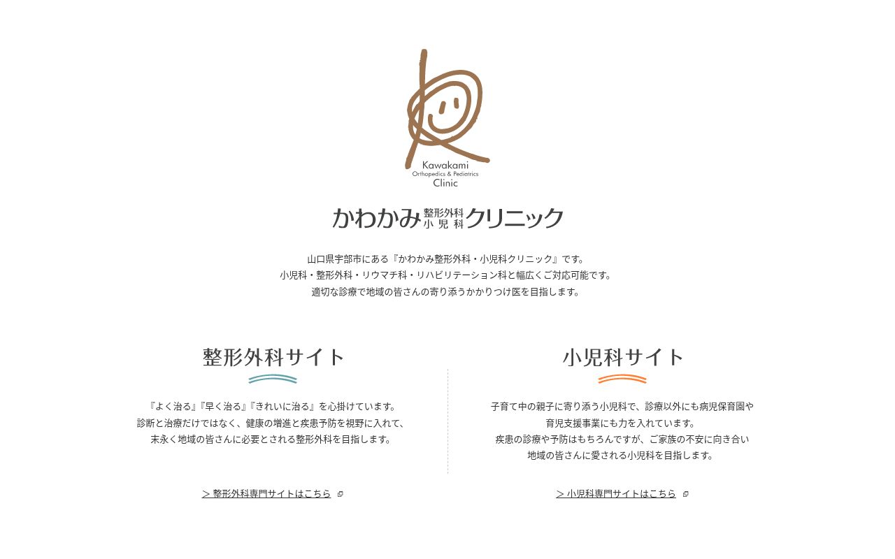 医療法人社団かわかみ整形外科・小児科クリニックの公式サイトのスクリーンショット