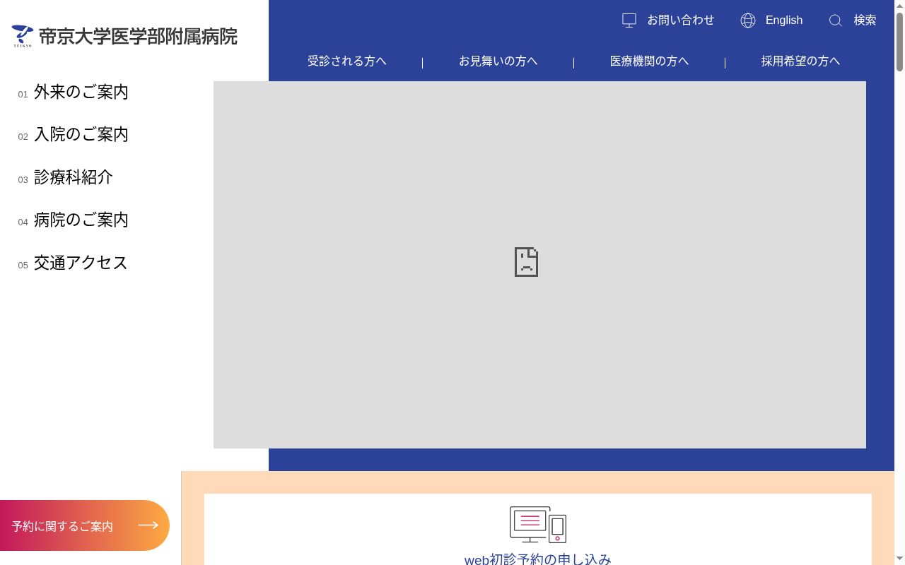学校法人帝京大学　帝京大学医学部附属病院の公式サイトのスクリーンショット