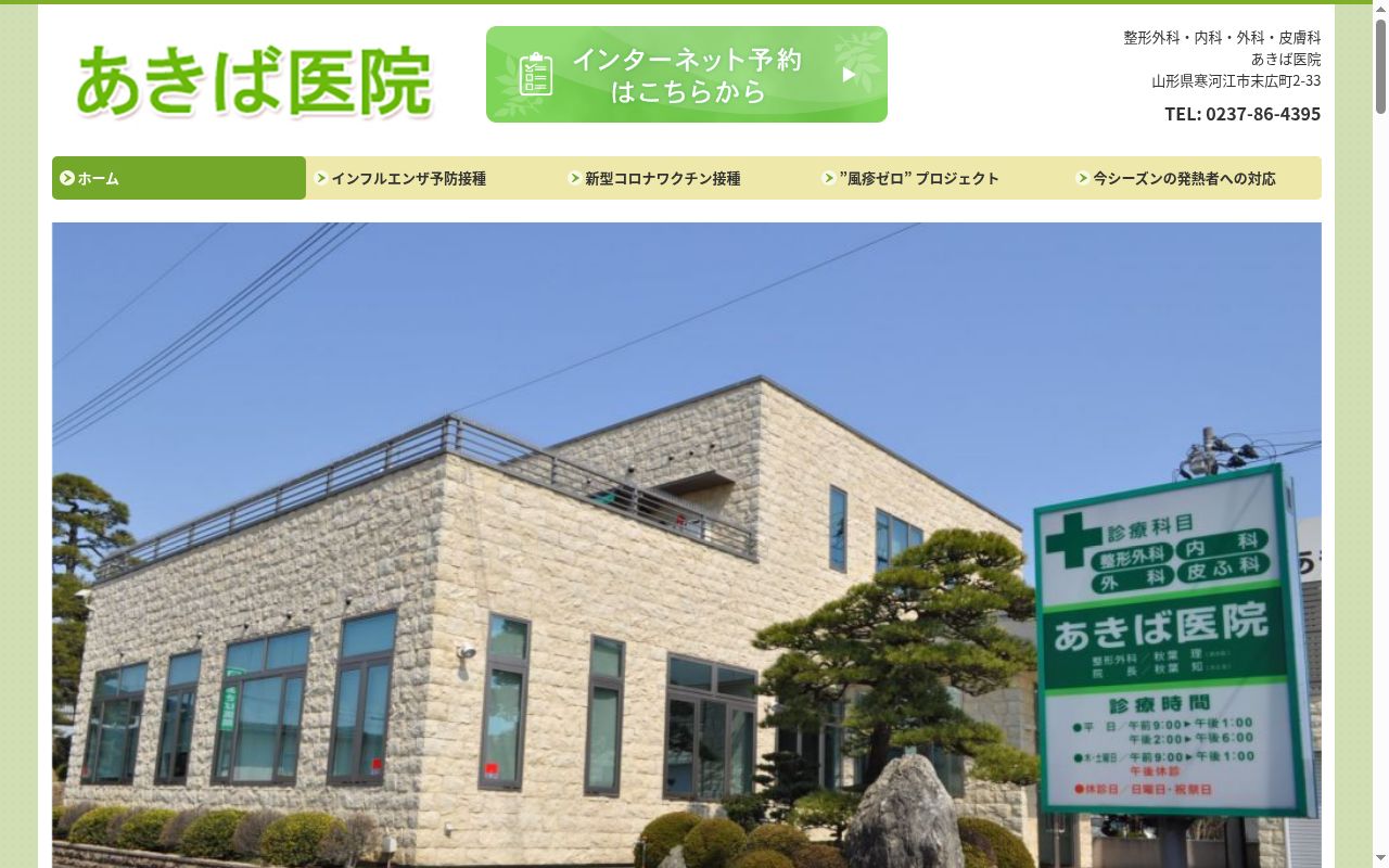 あきば医院の公式サイトのスクリーンショット