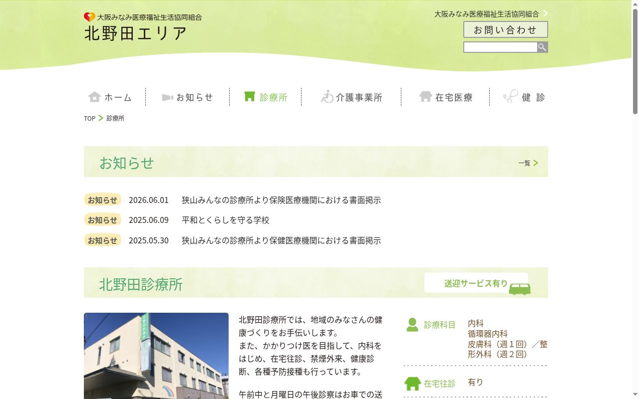 北野田診療所の公式サイトのスクリーンショット