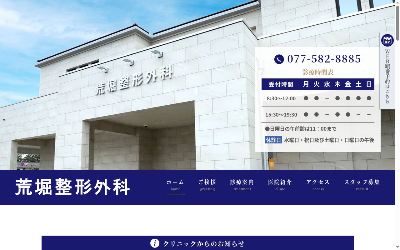荒堀整形外科の公式サイトのスクリーンショット