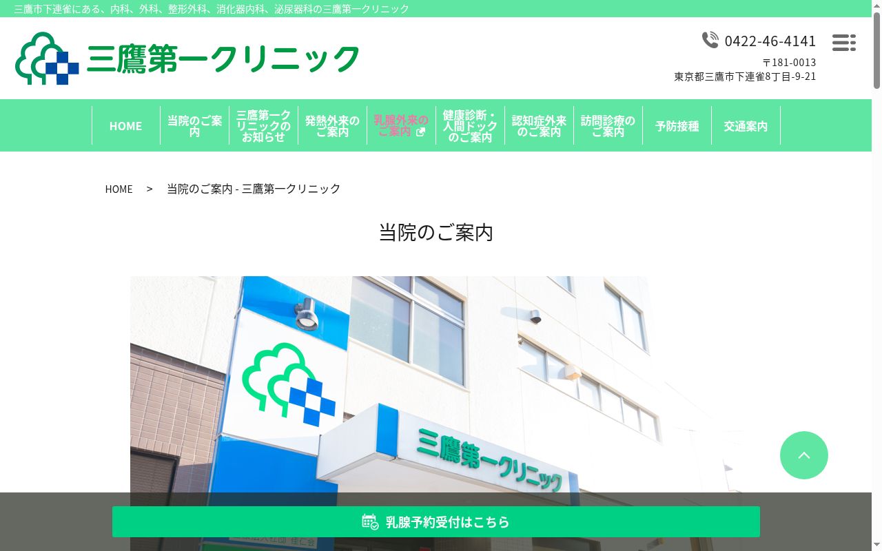 医療法人社団佳仁会　三鷹第一クリニックの公式サイトのスクリーンショット