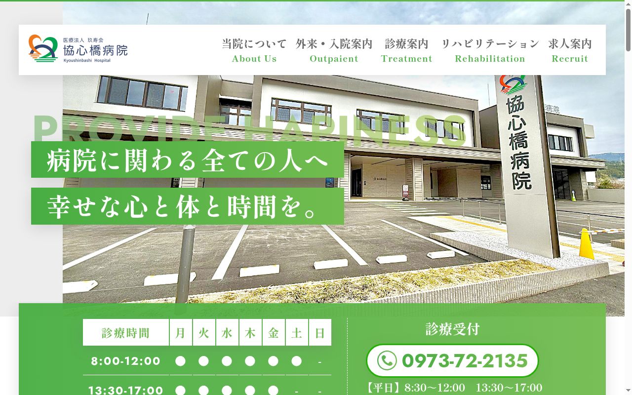 協心橋病院の公式サイトのスクリーンショット