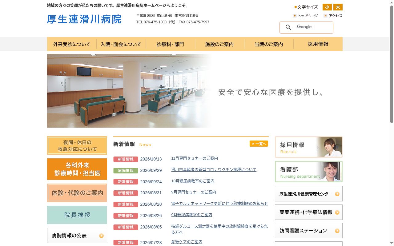 富山県厚生農業協同組合連合会滑川病院の公式サイトのスクリーンショット