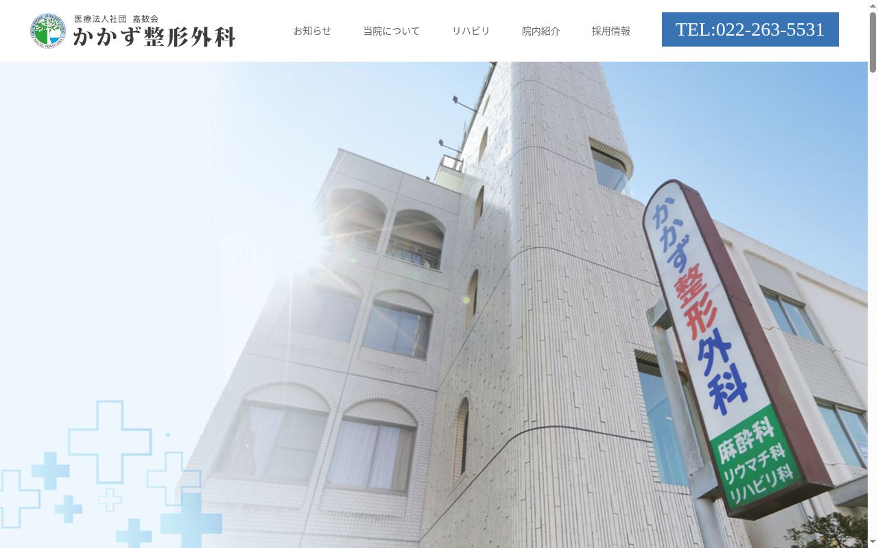医療法人社団嘉数会かかず整形外科の公式サイトのスクリーンショット