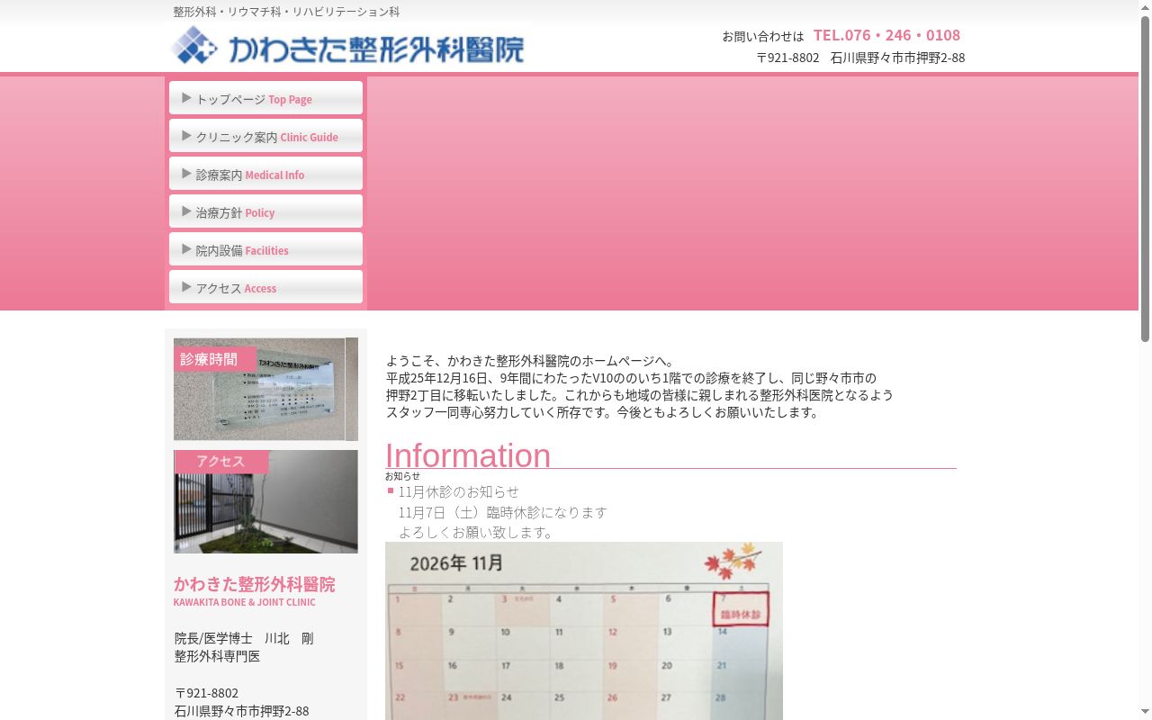 医療法人社団かわきた整形外科醫院の公式サイトのスクリーンショット