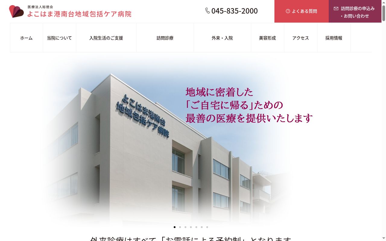 医療法人裕徳会　よこはま港南台地域包括ケア病院の公式サイトのスクリーンショット