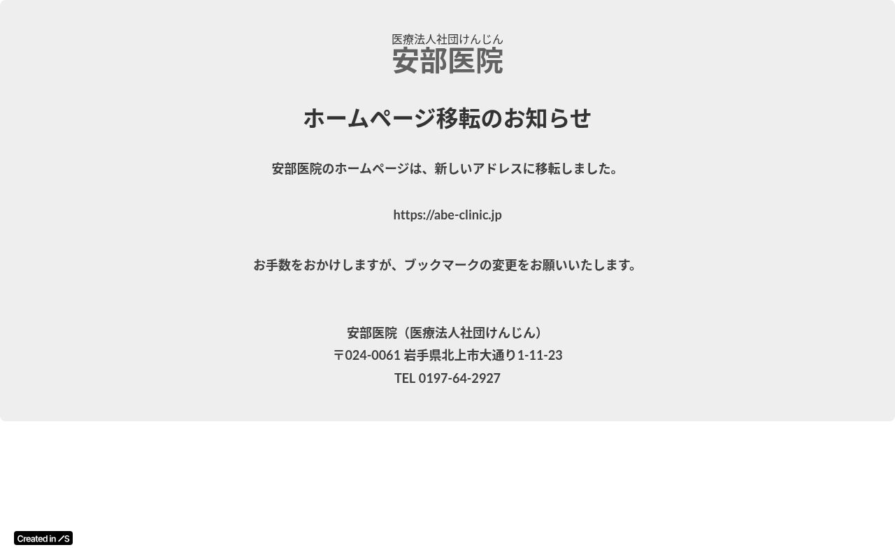 医療法人社団けんじん安部医院の公式サイトのスクリーンショット