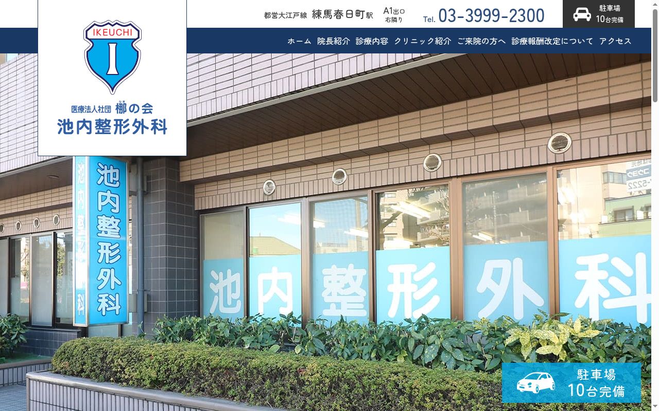 医療法人社団梛の会　池内整形外科の公式サイトのスクリーンショット