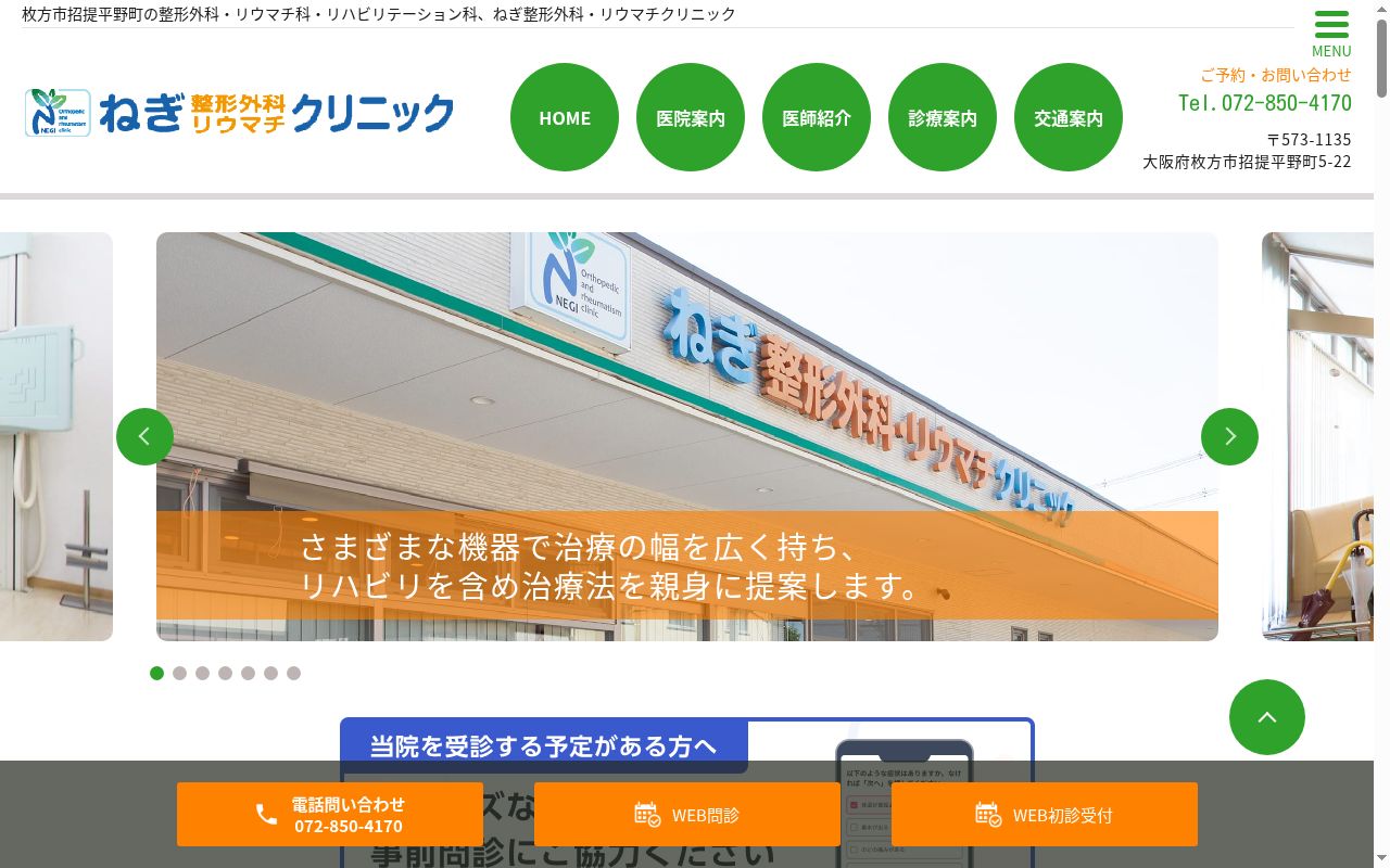 医療法人　健美会　ねぎ整形外科・リウマチクリニックの公式サイトのスクリーンショット