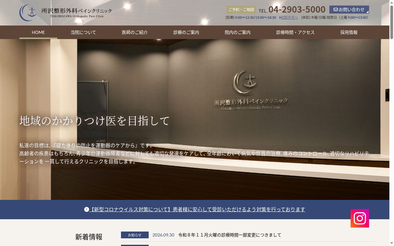所沢整形外科ペインクリニックの公式サイトのスクリーンショット