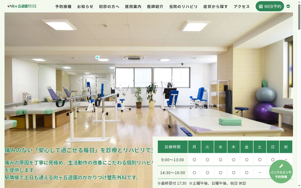 向ヶ丘遊園整形外科リウマチ科の公式サイトのスクリーンショット