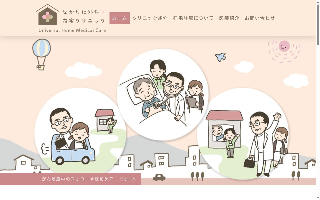 なかたに外科・在宅クリニックの公式サイトのスクリーンショット