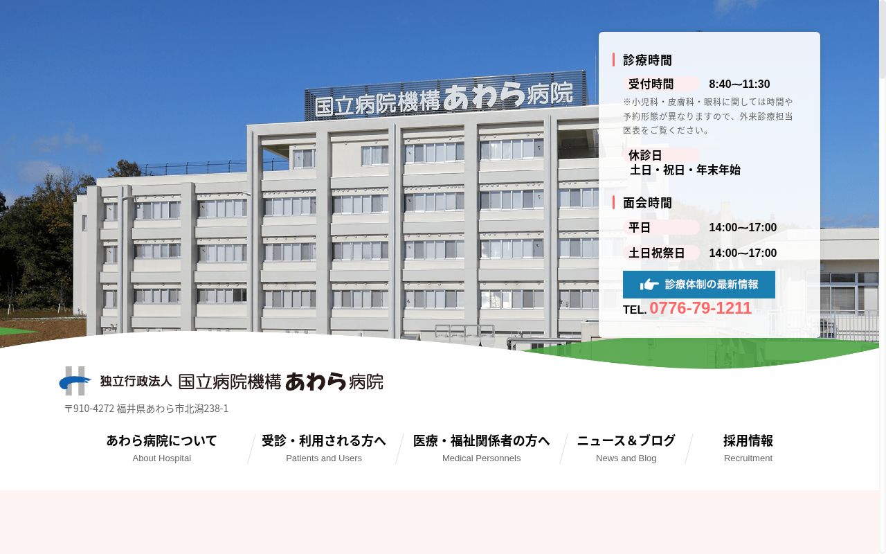 独立行政法人　国立病院機構　あわら病院の公式サイトのスクリーンショット