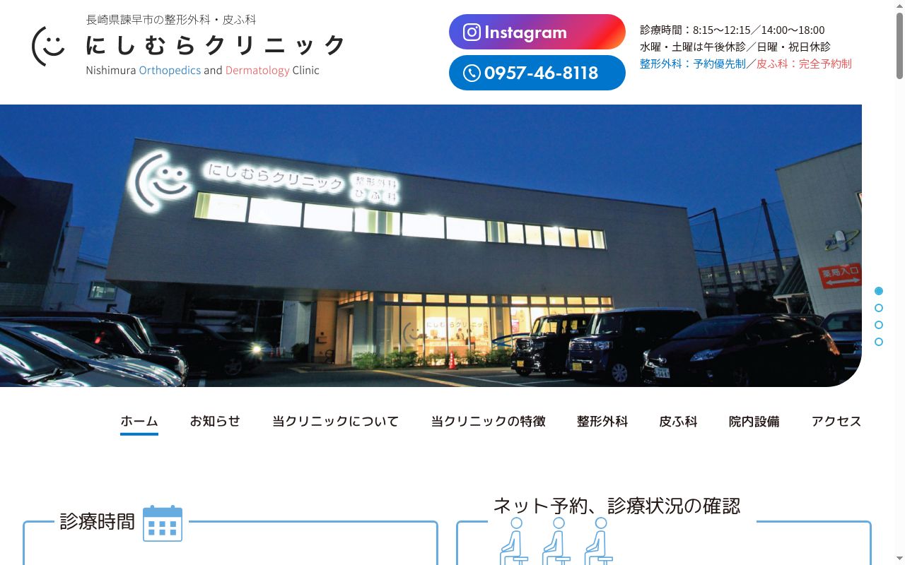 にしむらクリニックの公式サイトのスクリーンショット