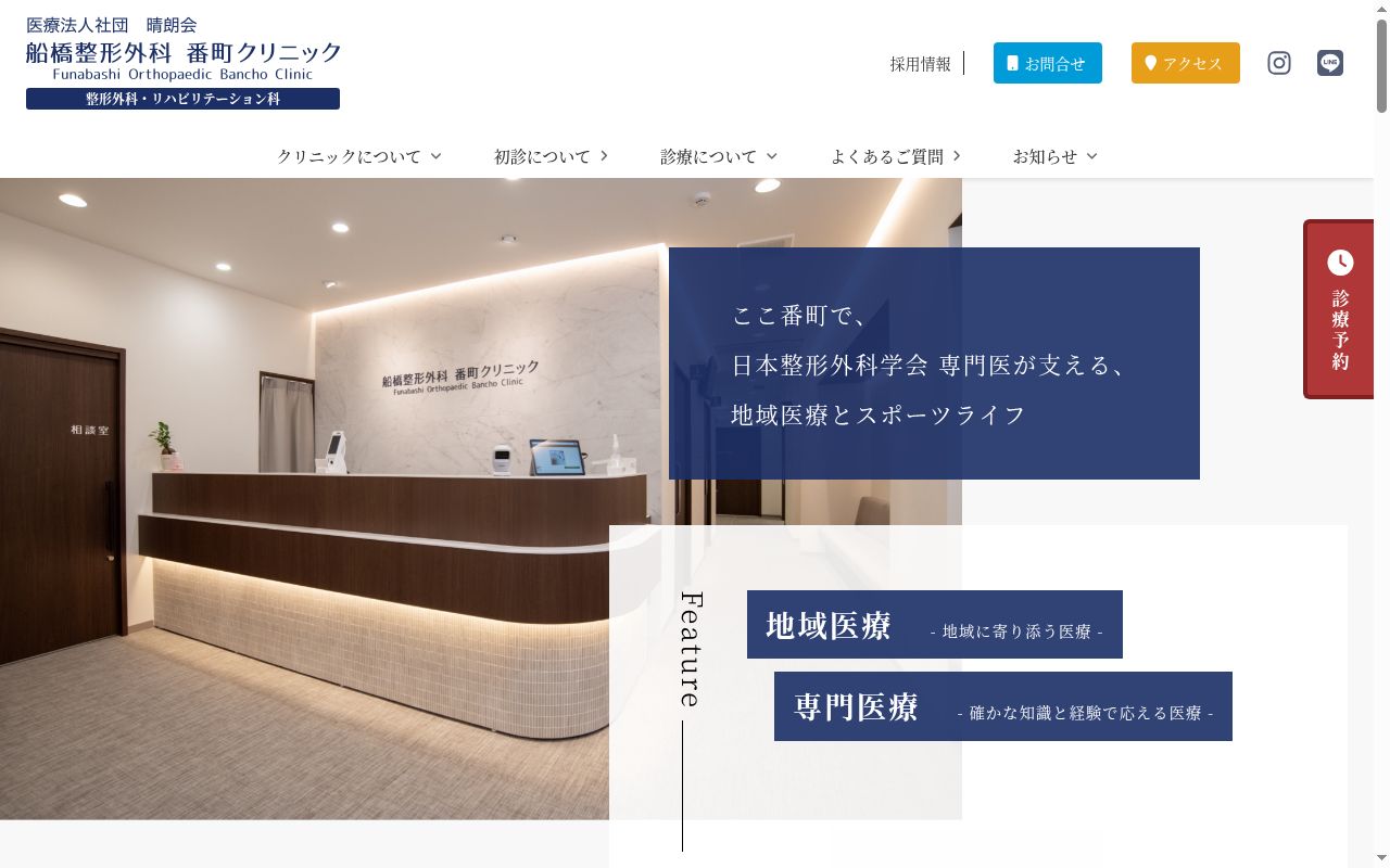船橋整形外科　番町クリニックの公式サイトのスクリーンショット