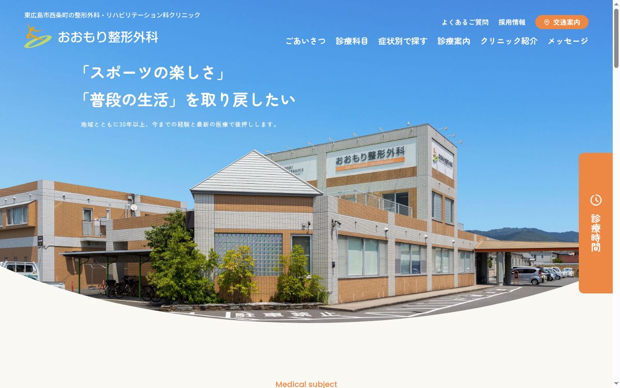 医療法人　大森整形外科の公式サイトのスクリーンショット