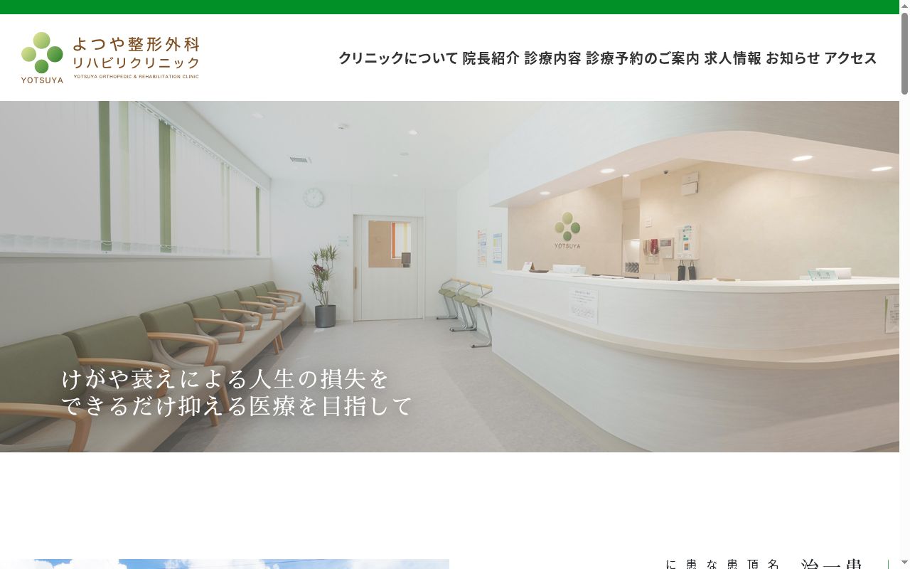よつや整形外科リハビリクリニックの公式サイトのスクリーンショット