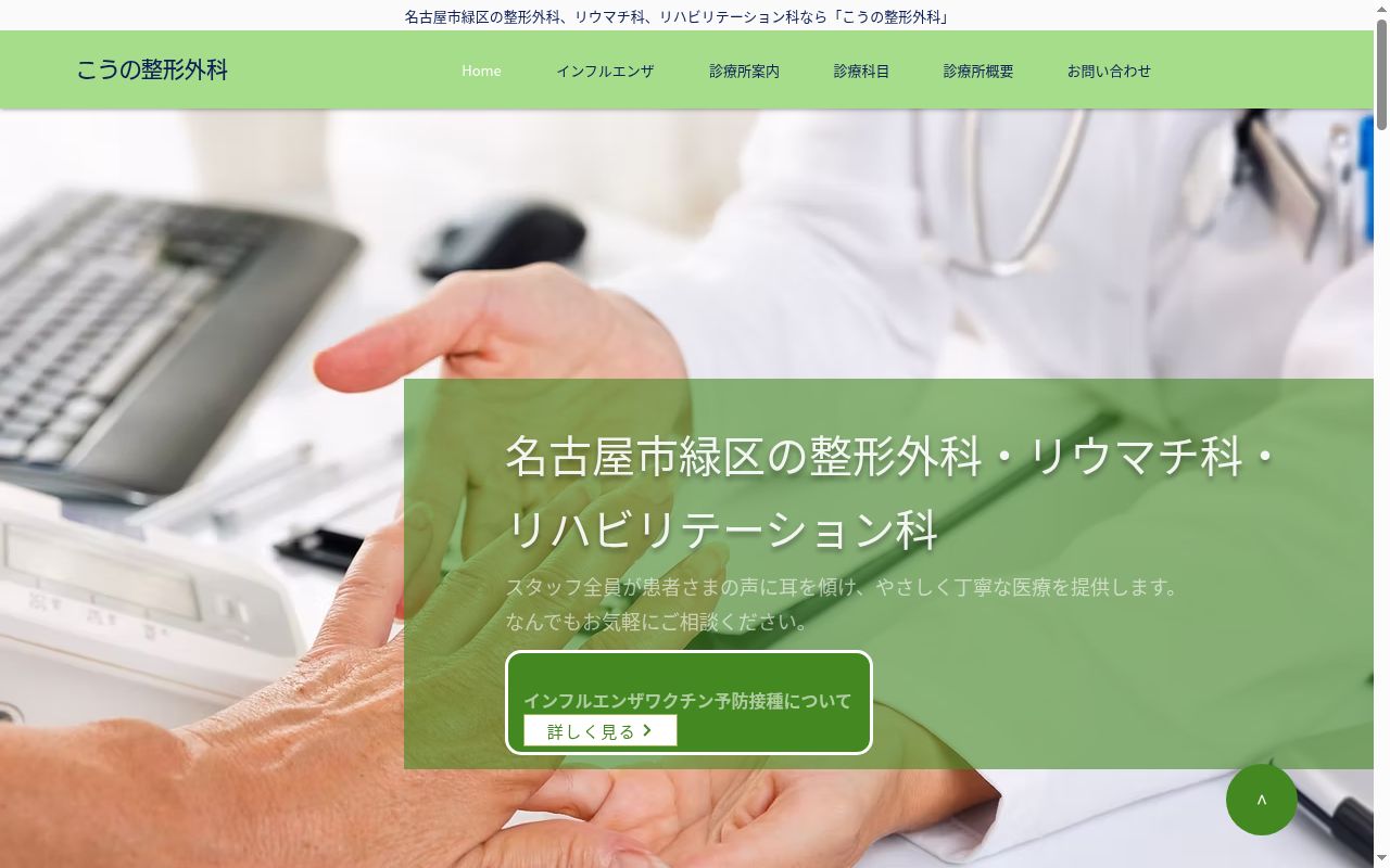医療法人健進会　こうの整形外科の公式サイトのスクリーンショット