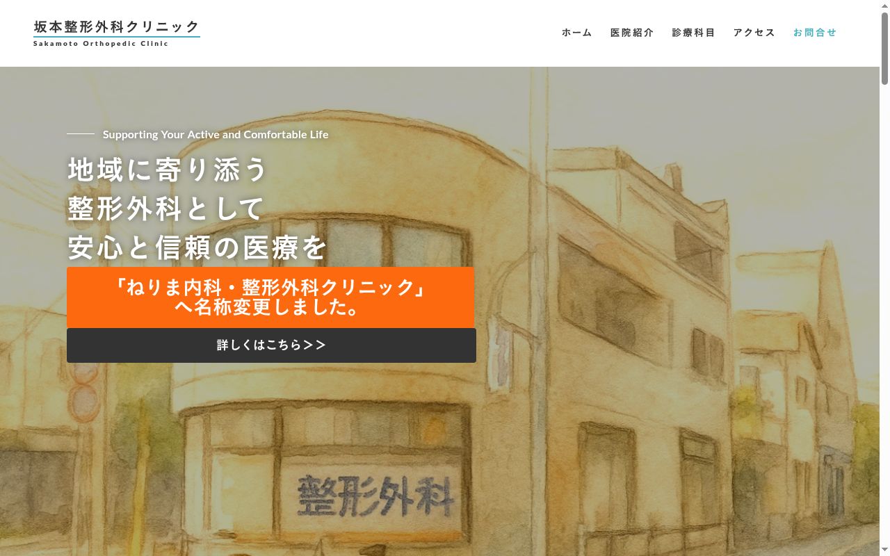 医療法人社団篤晴会　坂本整形外科クリニックの公式サイトのスクリーンショット