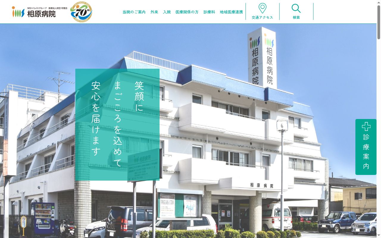 医療法人財団　明理会　相原病院の公式サイトのスクリーンショット