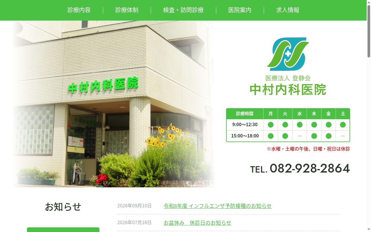 中村内科医院の公式サイトのスクリーンショット