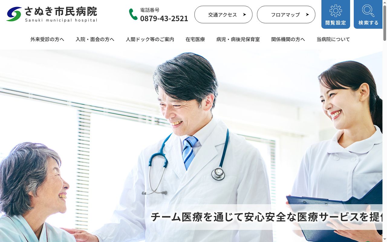 さぬき市民病院の公式サイトのスクリーンショット