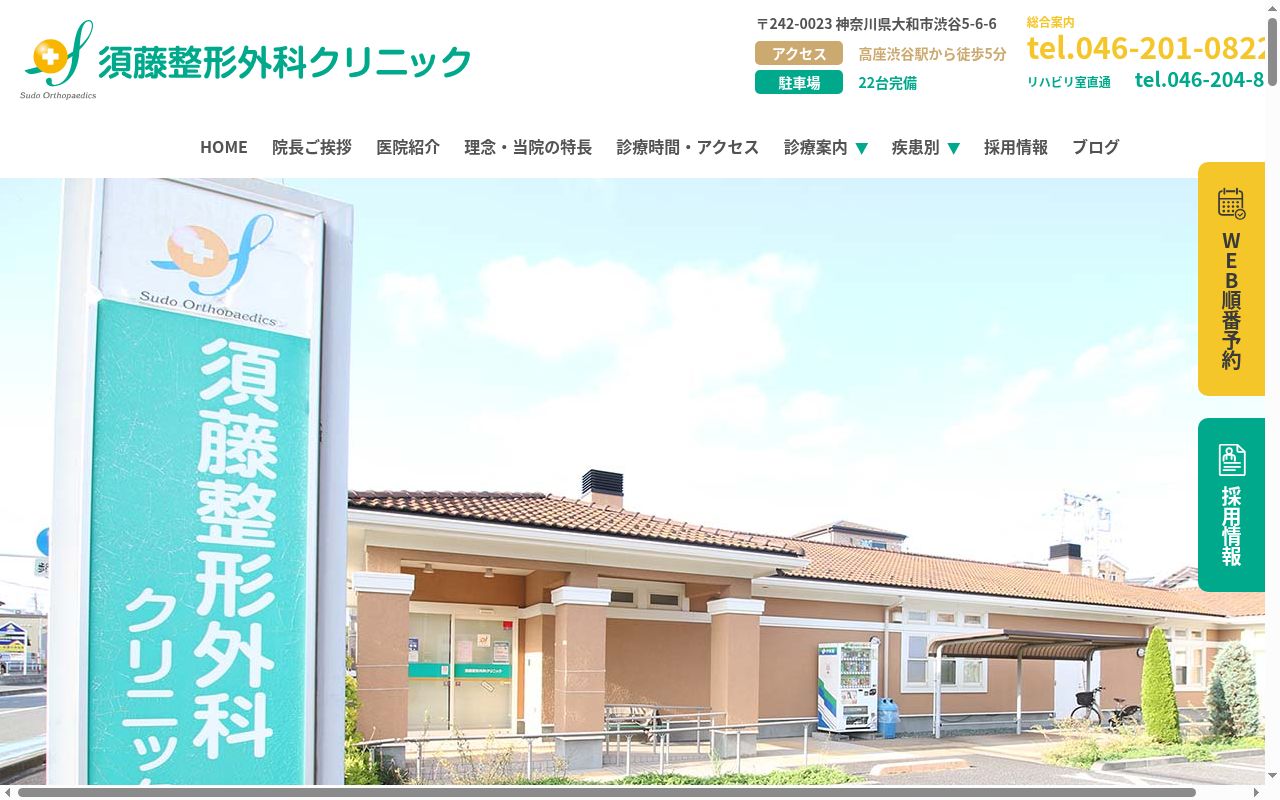 須藤整形外科クリニックの公式サイトのスクリーンショット