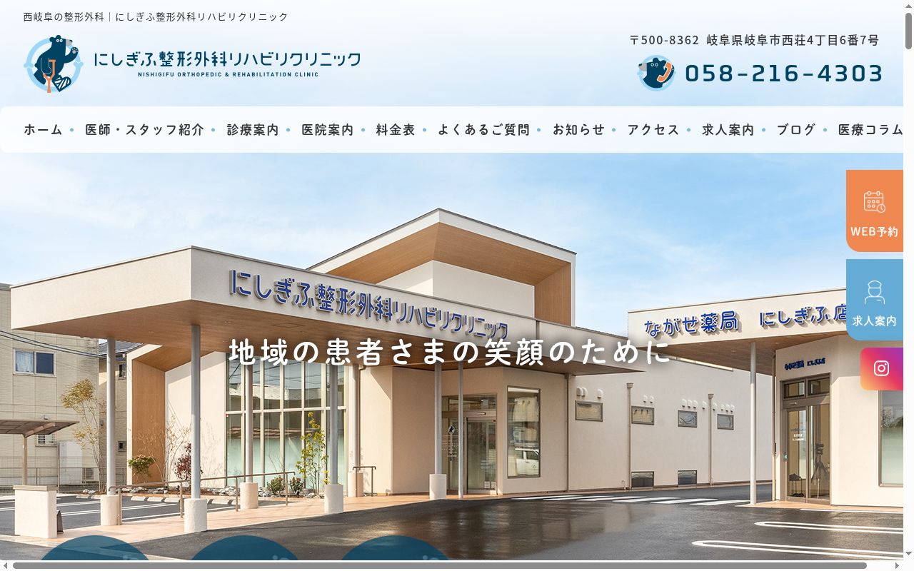 にしぎふ整形外科リハビリクリニックの公式サイトのスクリーンショット