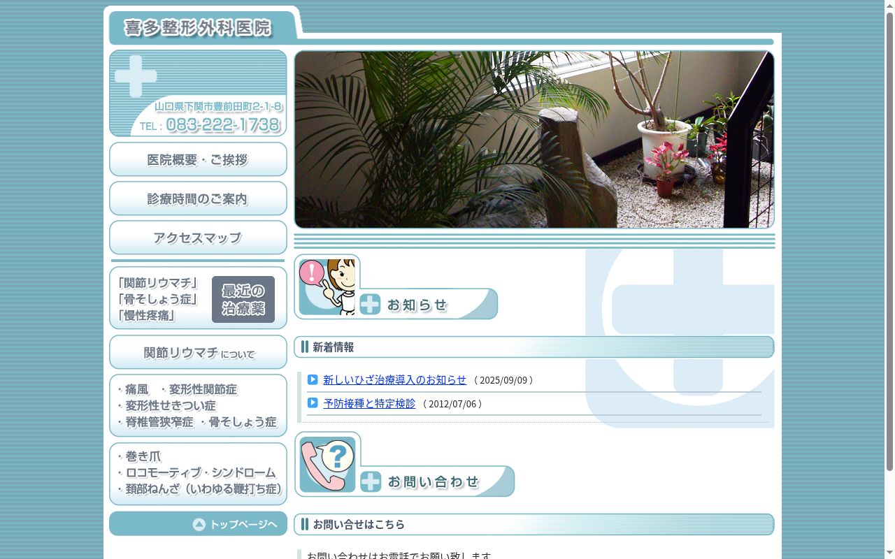 喜多整形外科医院の公式サイトのスクリーンショット