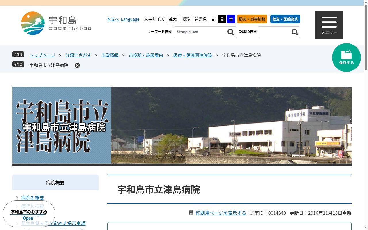 宇和島市立津島病院の公式サイトのスクリーンショット