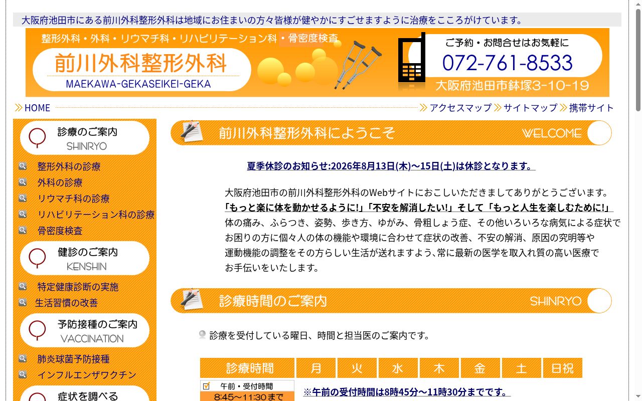 前川外科整形外科の公式サイトのスクリーンショット