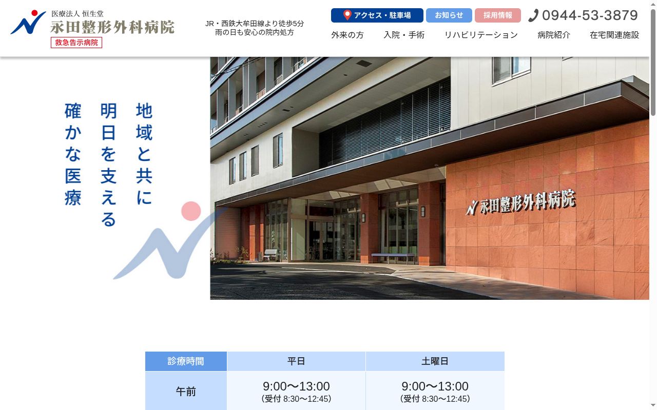 医療法人　恒生堂　永田整形外科病院の公式サイトのスクリーンショット