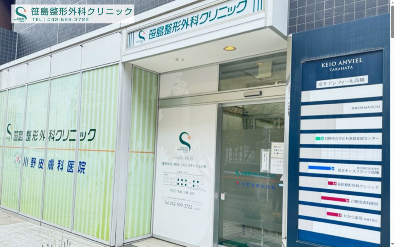 医療法人社団　笹島整形外科クリニックの公式サイトのスクリーンショット
